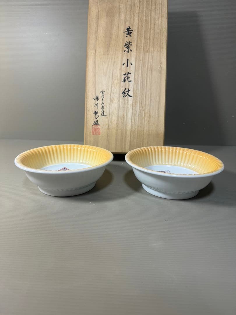 2507 深川製磁　黄紫小花紋　鉢　2客　未使用