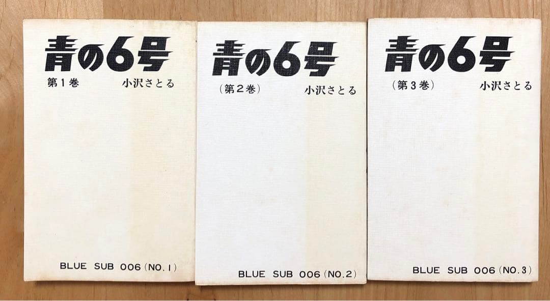 青の6号 全3巻 + サブマリン707 全6巻 【送料無料】小沢さとる