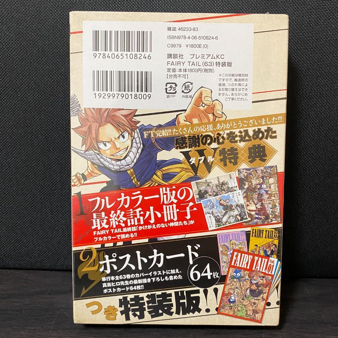 未開封 FAIRY TAIL 63 限定版 特装版 フェアリーテイル 小冊子