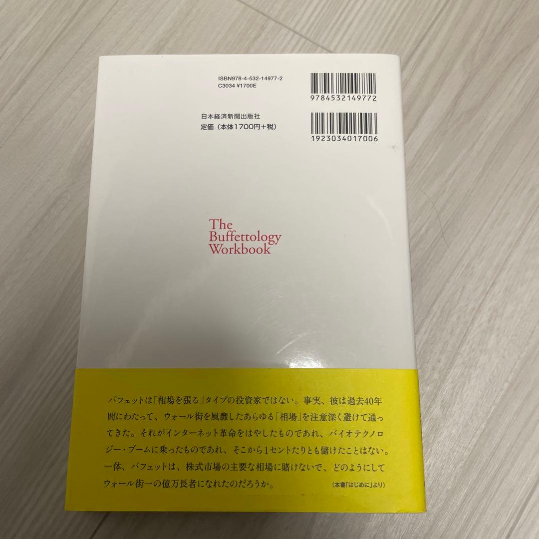 億万長者をめざすバフェットの銘柄選択術