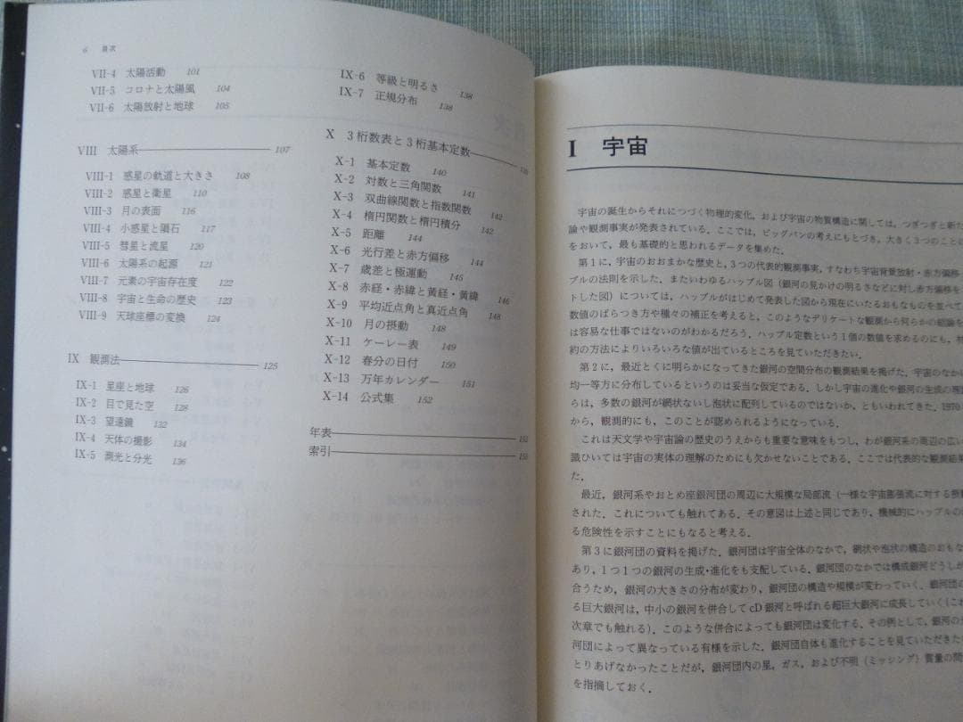 天文資料集 （著：大脇 直明, 他・ 発行所：東京大学出版会※図書館リサイクル本