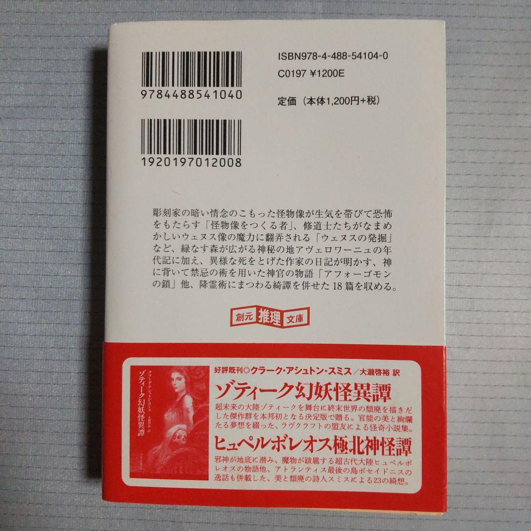 アヴェロワーニュ妖魅浪漫譚 クラーク・アシュトン・スミス C・A・スミス