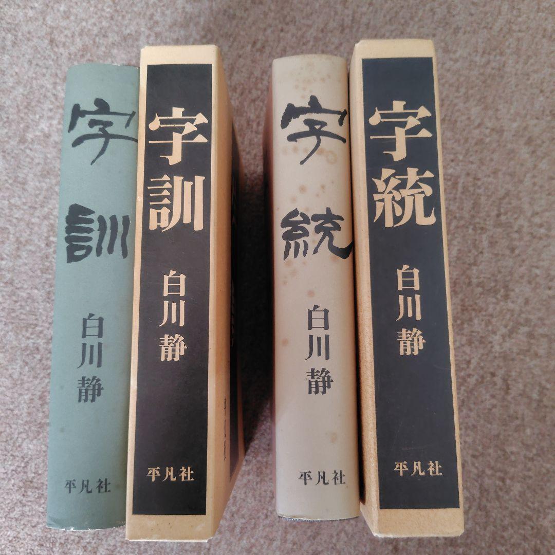 白川静　字訓字統　平凡社