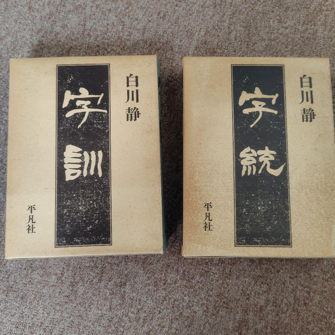 白川静　字訓字統　平凡社