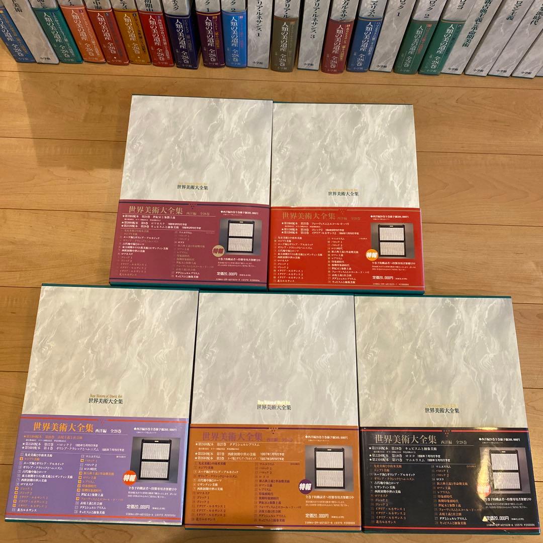 最終値下 世界美術大全集 西洋編⑤24~28巻 小学館