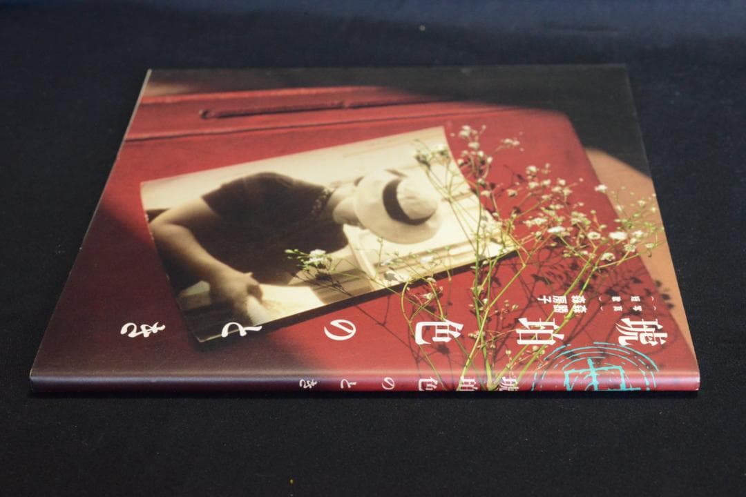 【琥珀色のとき】　鈴木清写真集　１９９０年初版発行　私家版　美品