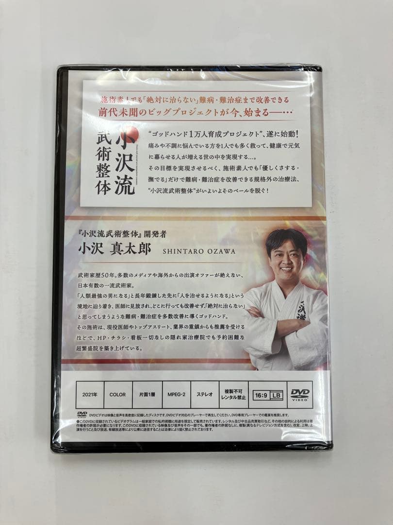 【未開封】《小沢流武術整体》小沢真太郎 治療院マーケティング研究所