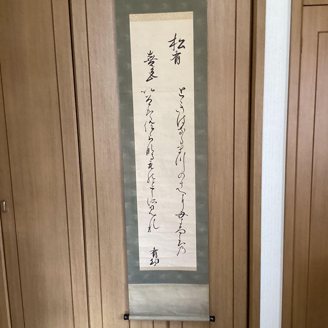 千種有功《ちぐさありこと》和歌書　森本清蔵《極め》　紙本掛軸一幅　共箱　533