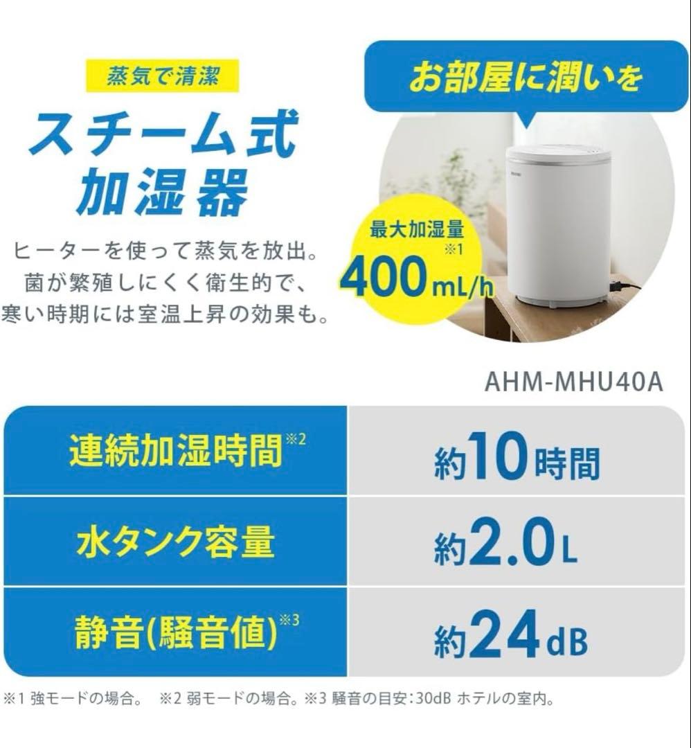アイリスオーヤマ加湿器 スチーム式　AHM-MHU40A-W