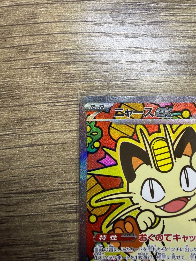 ゆ*ず様 ニャースex SAR