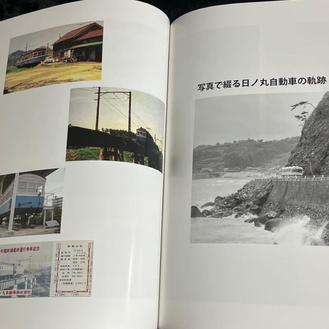 【バス会社社史】日ノ丸自動車八十年史⚫︎附録DVD付