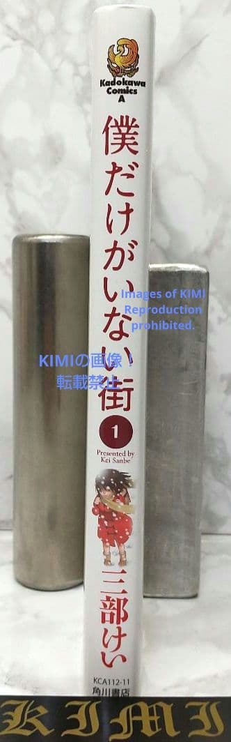 希少 初版 僕だけがいない街１コミック Erased manga 1 三部 けい