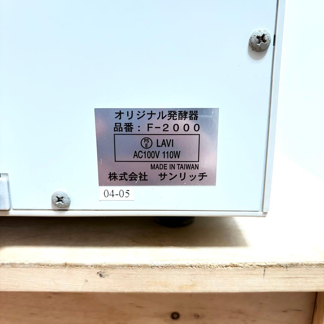 ホームメイド協会 サンリッチ 電子発酵器 パン発酵器　F-2000