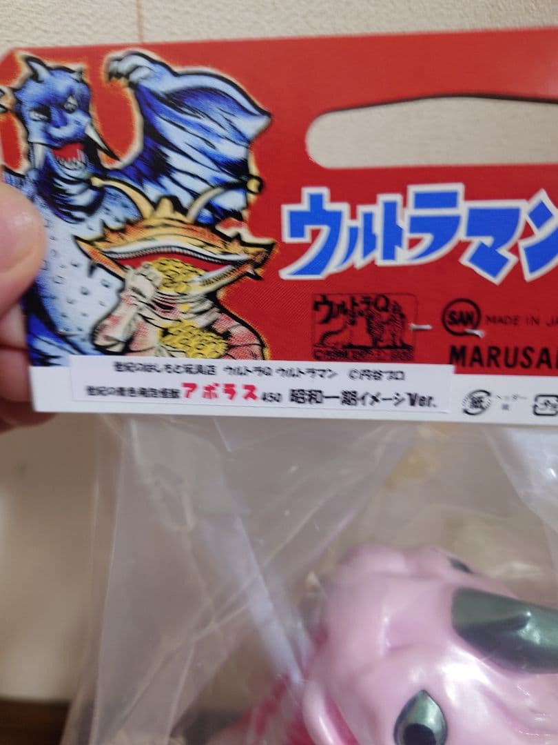 y*p様 マルサン　アボラス450 ソフビ　ウルトラマン　フィギュア　ブルマァク