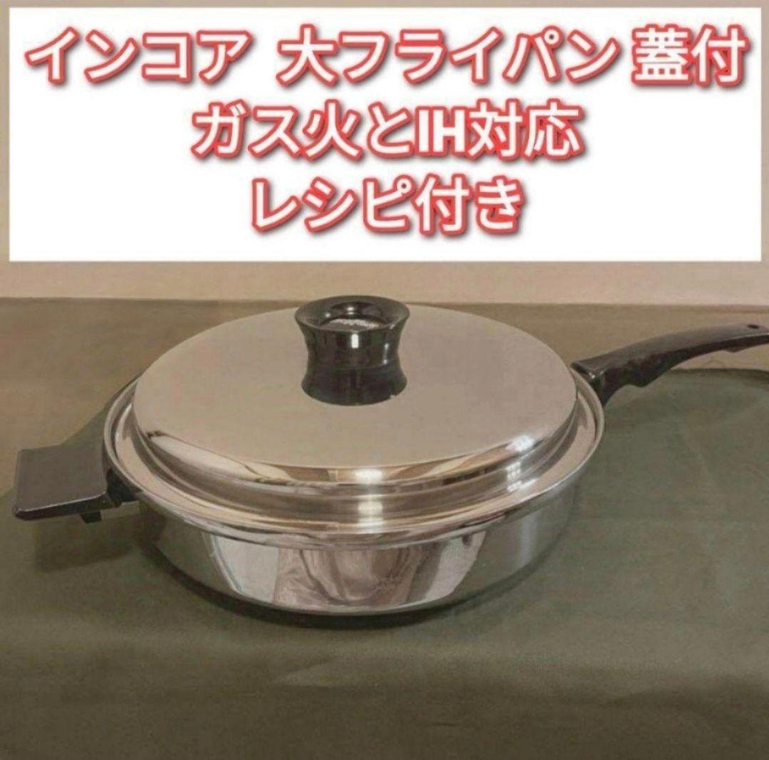 新品 NEW MAGIC SEAL 2903に中古inkor 大フライパン追加