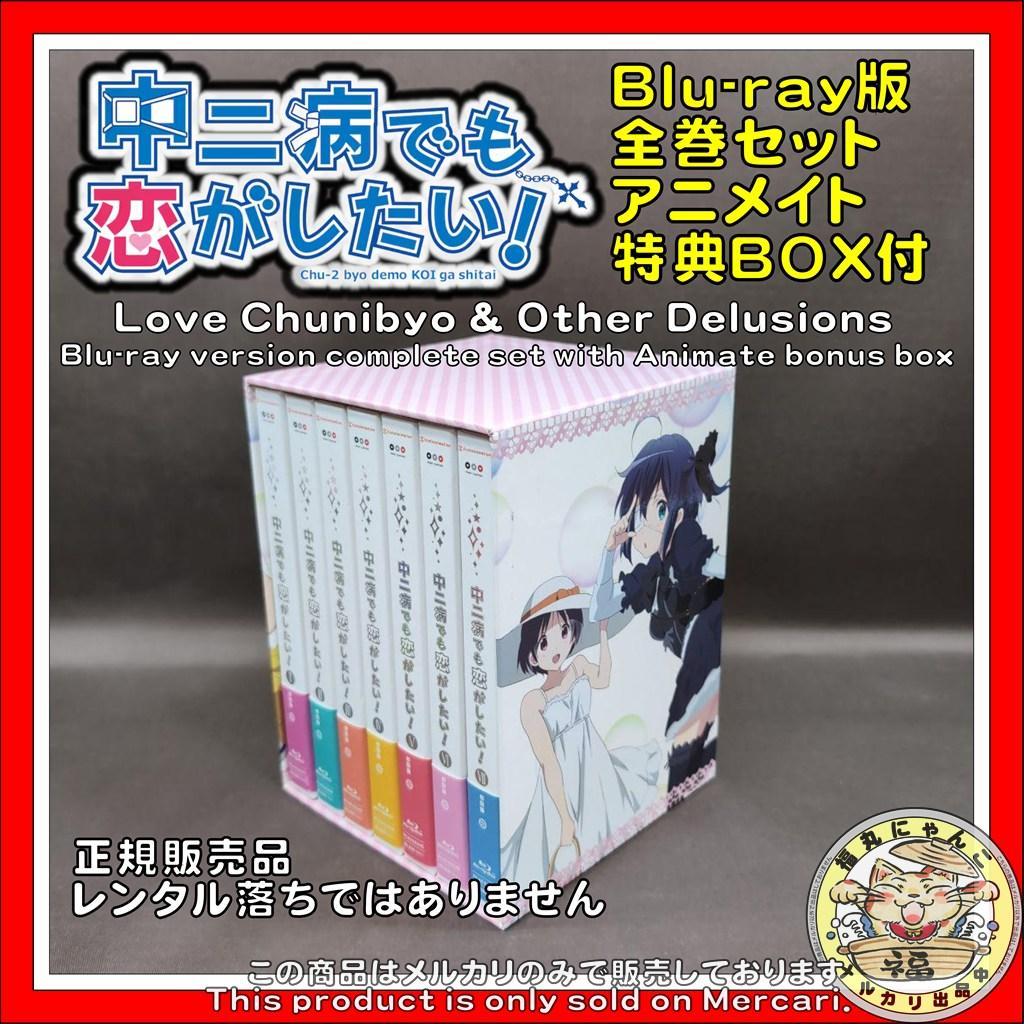中二病でも恋がしたい! Blu-ray版 全巻セット アニメイト特典BOX付