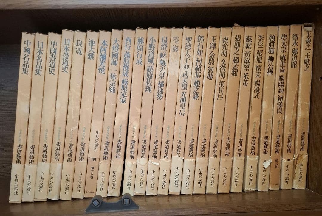 書道藝術全20巻+別巻4冊　希少本　昭和50年