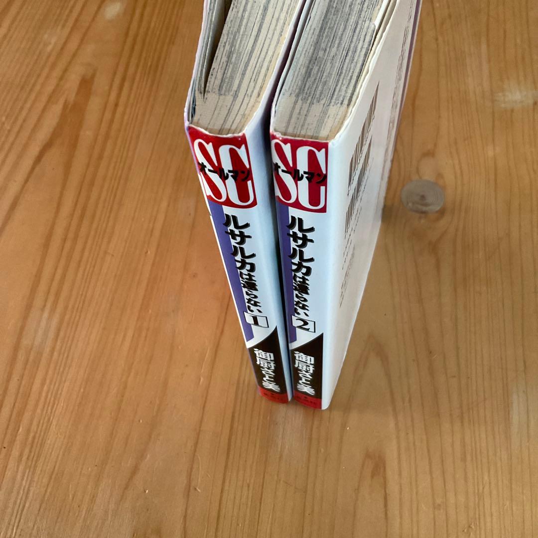 【超希少】　ルサルカは還らない 1、２巻　御厨さと美