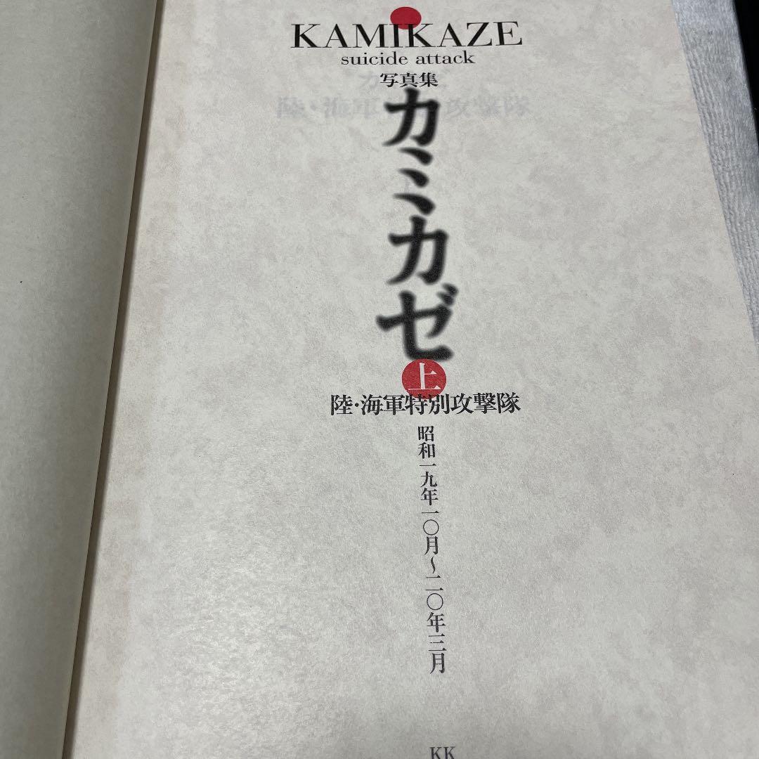 カミカゼ・陸海軍特別攻撃隊の記録・上下巻２冊セット◇初版本◇