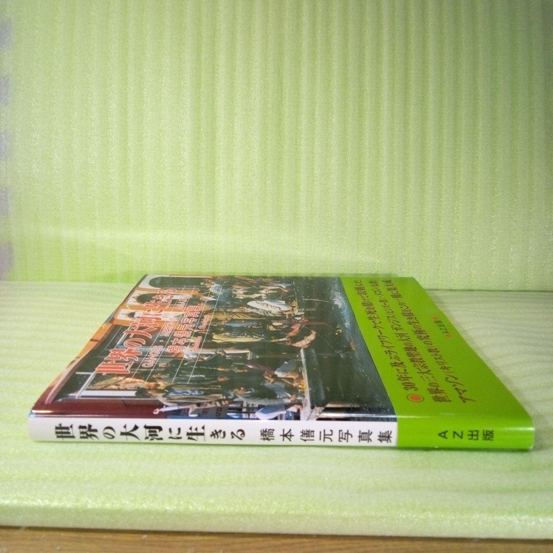 世界の大河に生きる ＧＡＮＧＥＳ・ＭＥＫＯＮＧ・ＡＭＡＺＯＮ 橋本僐元写真集