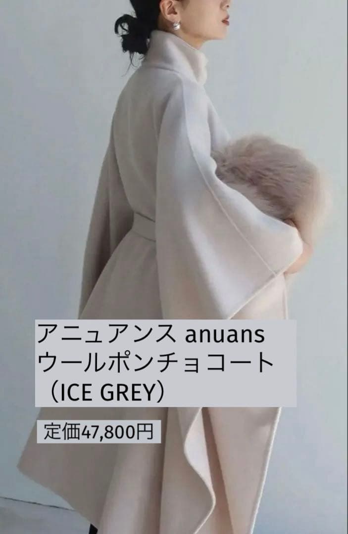 ⚠️汚れありアニュアンス anuans ウールポンチョコート （ICE GREY）