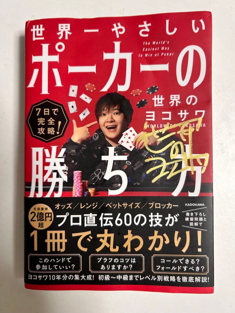 <サイン付き> 7日で完全攻略! 世界一やさしいポーカーの勝ち方