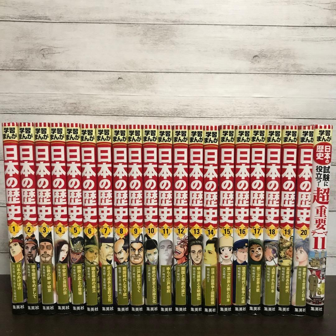 日本の歴史 全巻21巻セット　集英社