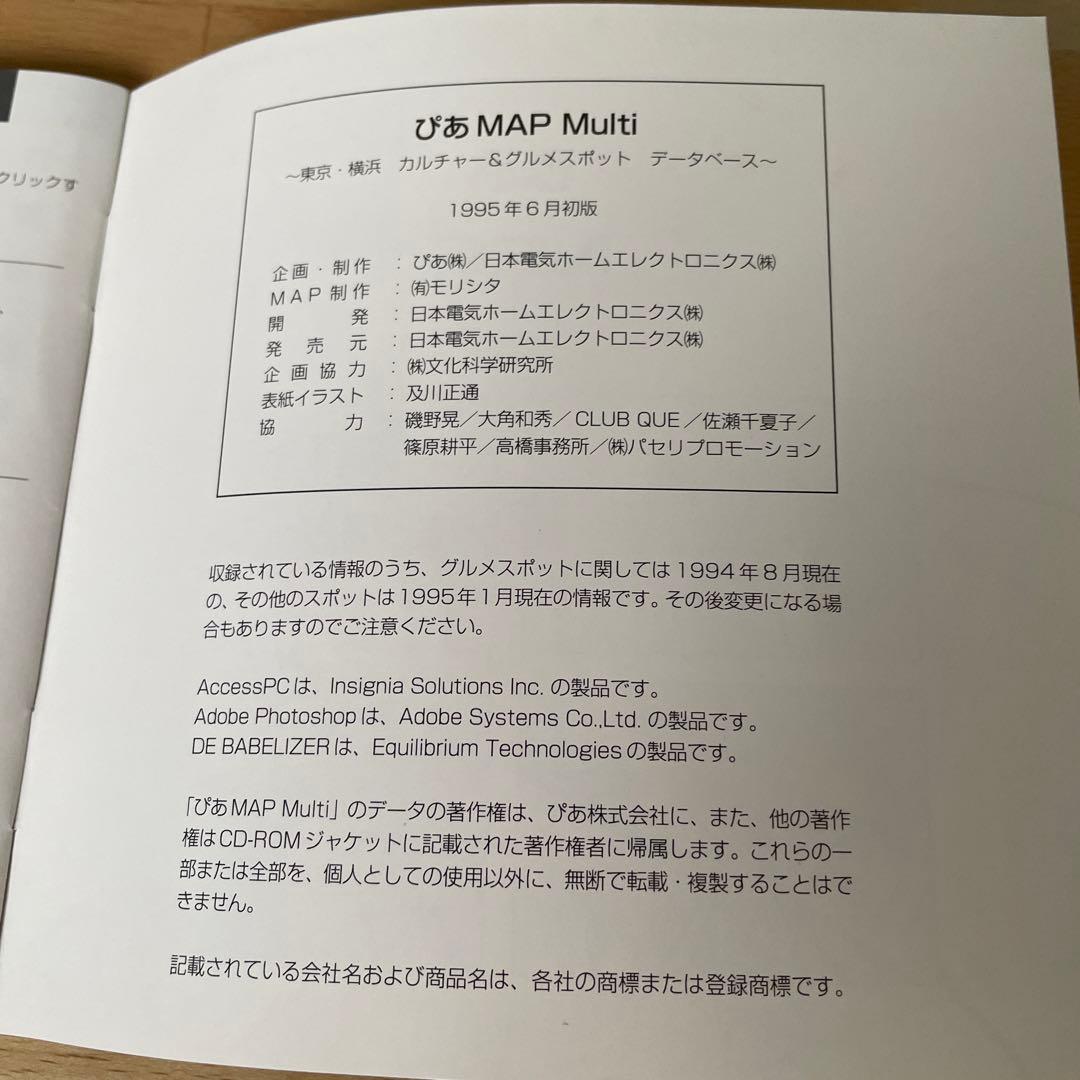 CD-ROM 「ぴあMAP Multi 東京 横浜 カルチャー グルメスポット」