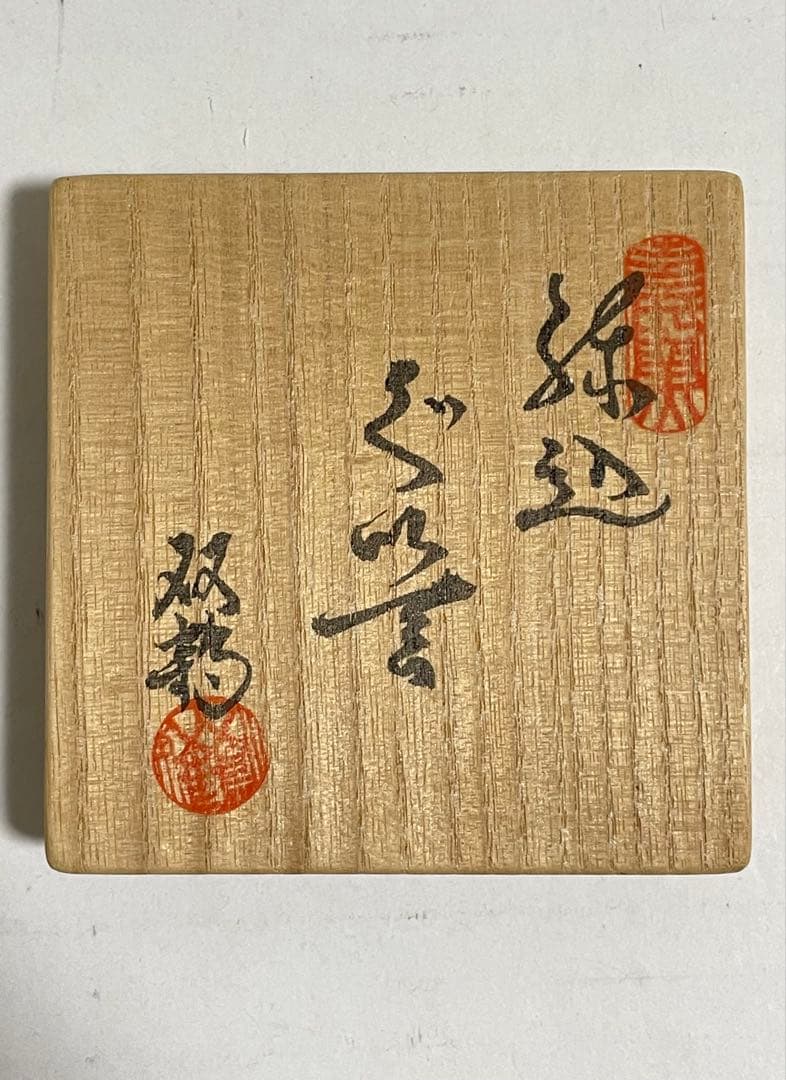 初代　水野双鶴　練込ぐい呑