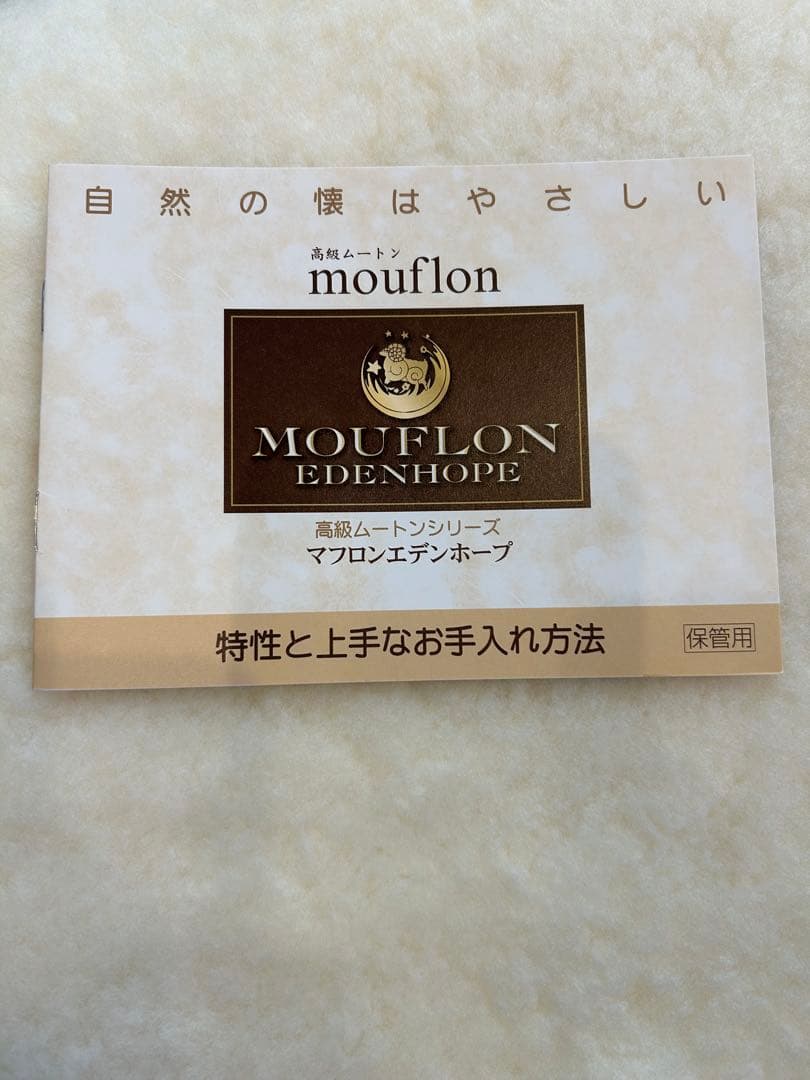 西川ムートンラグ　mouflon Edenhope 高級ムートンラグ　2個売り可