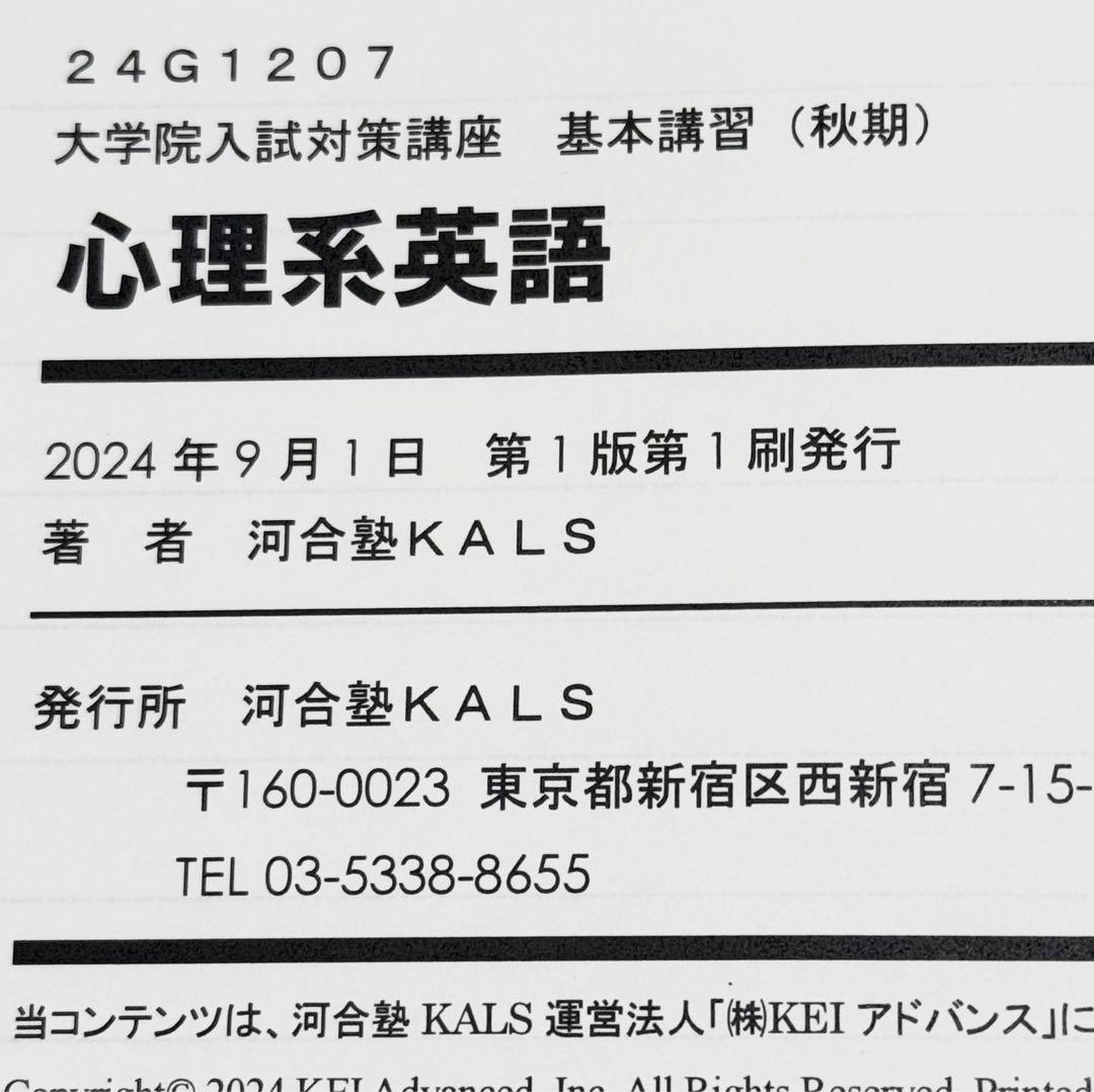 24年度秋期 河合塾 KALS 心理学系大学院 対策講座 英語テキスト