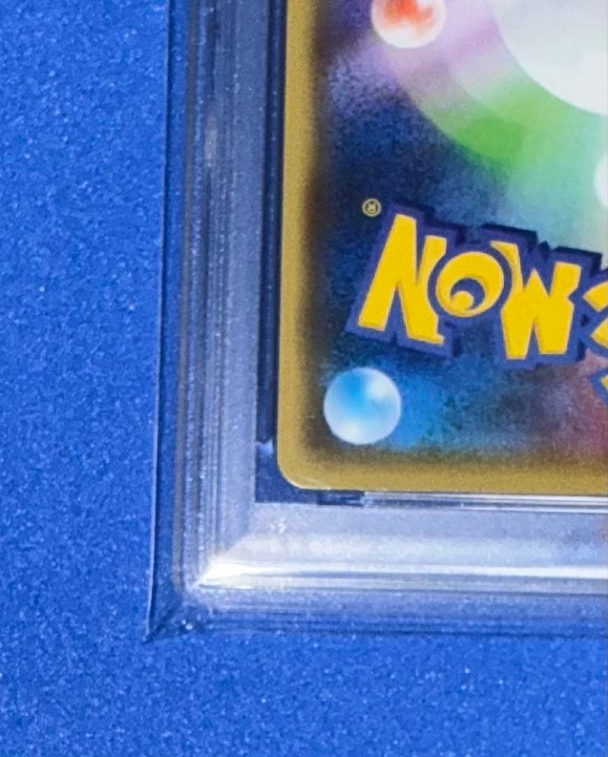 長場　ピカチュウ　PSA10