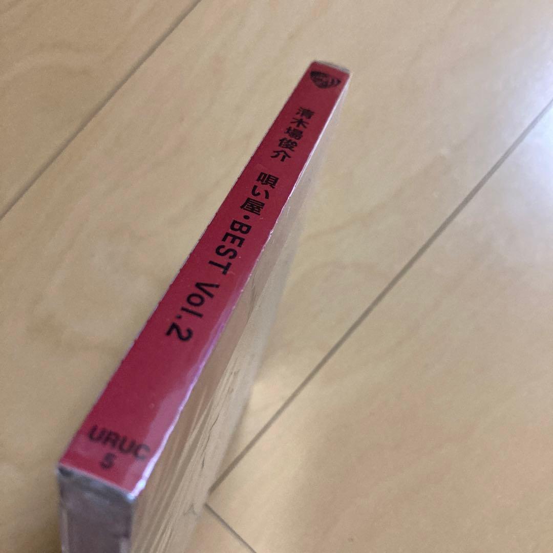 【即購入ok!!】清木場俊介『唄い屋・BEST Vol.2』完全受注生産限定盤