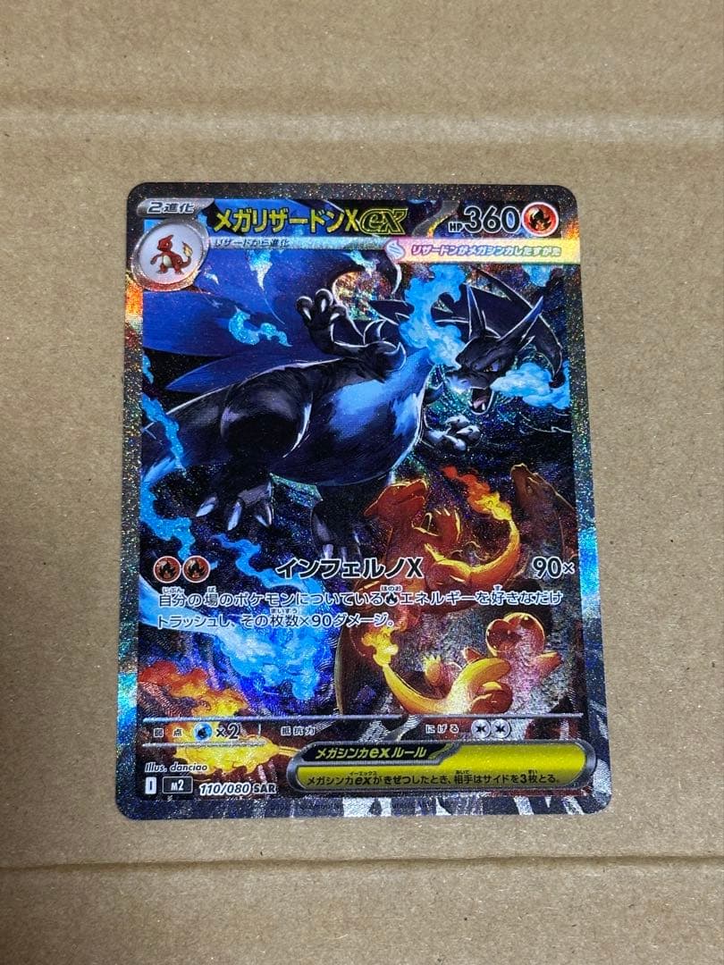 メガリザードンX ex SAR マグネットローダー付