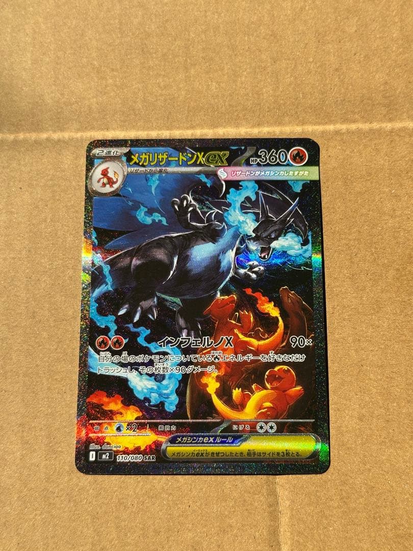 メガリザードンX ex SAR マグネットローダー付