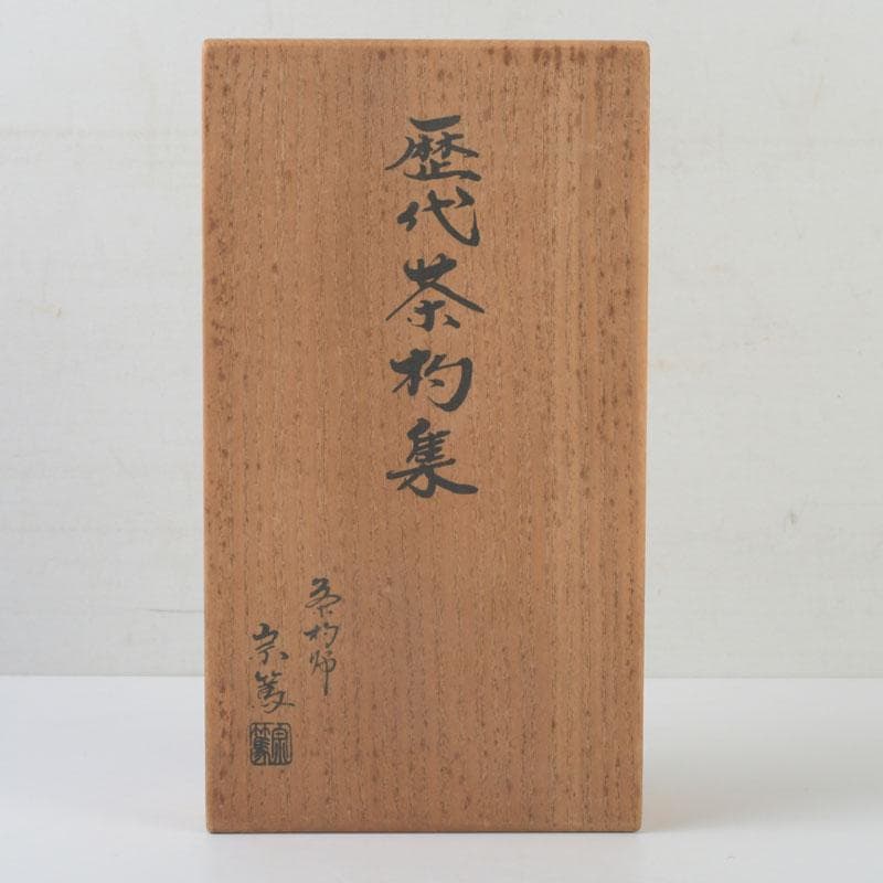 茶道具　茶杓師　影林宗篤作　歴代茶杓集　十五点揃　共箱　V　9882