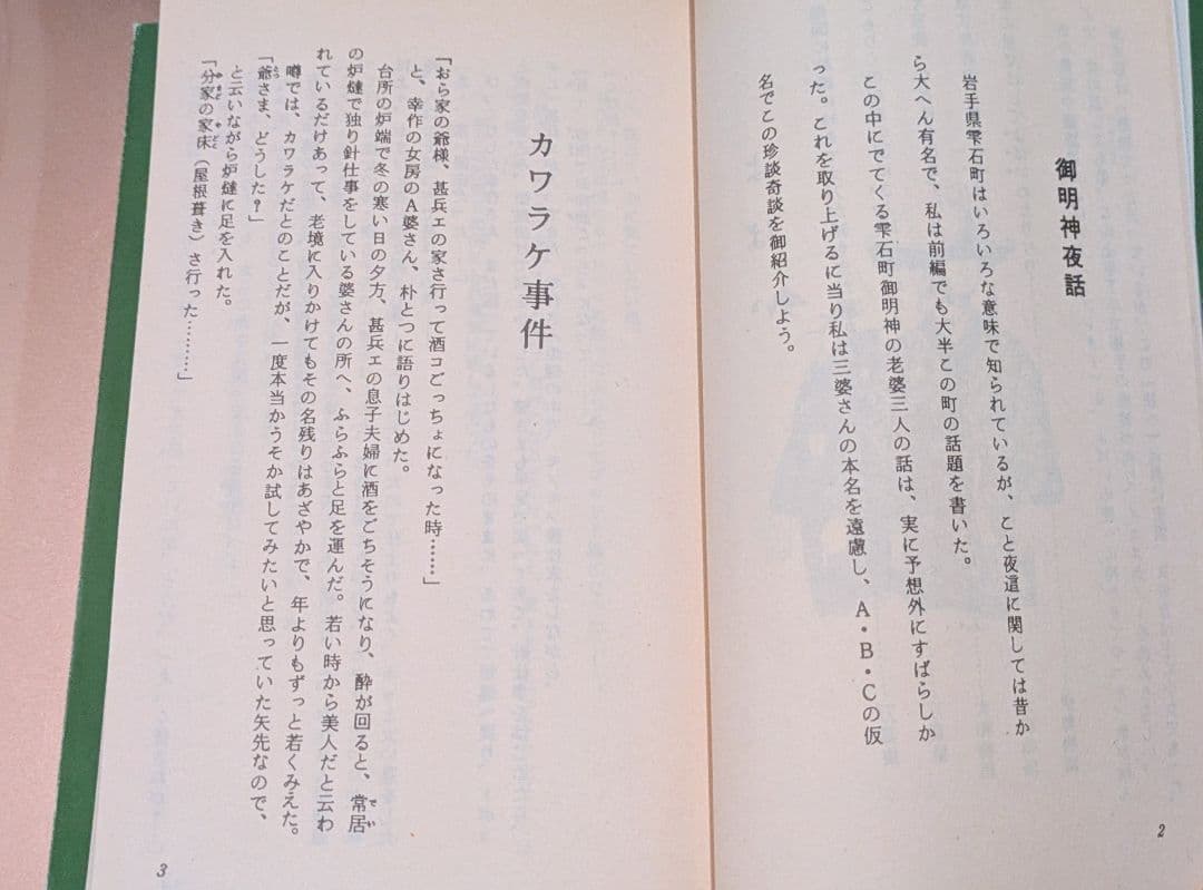 希少/みちのく実話 続よばい物語 枕深/著者 生出泰一 / 出版社 河童仙