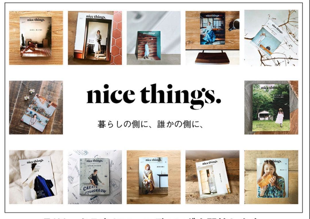 nice things 60冊 ※要確認