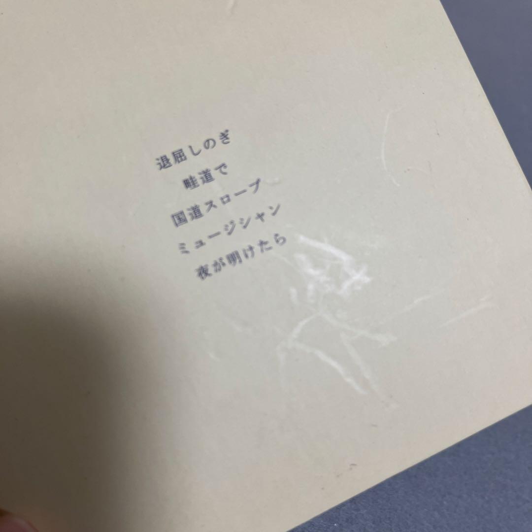 廃盤　きのこ帝国　夜が明けたら