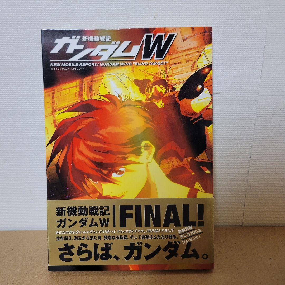 新機動戦記ガンダムW　episode zero blind Target