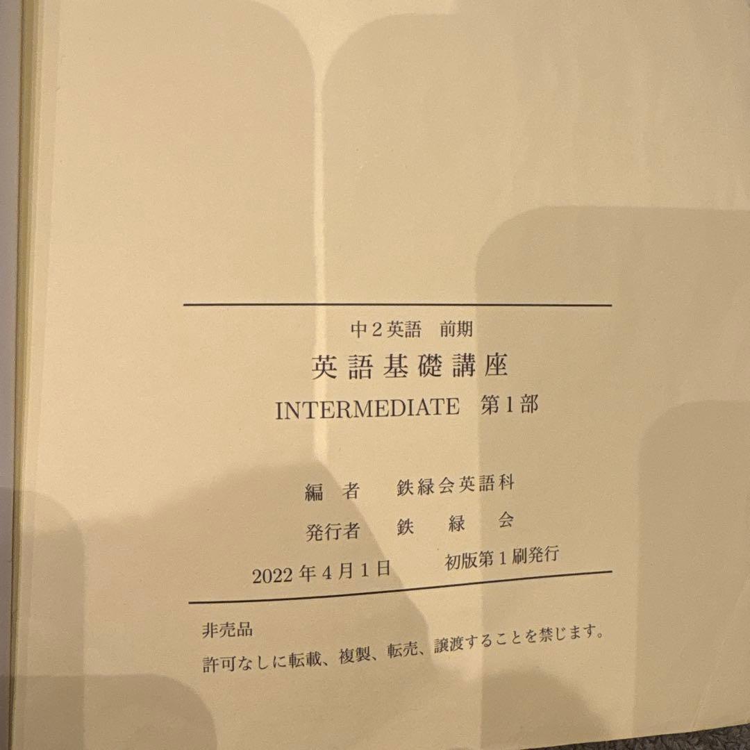 2022年度　鉄緑会中2 英語　第1部・第2部　1年分