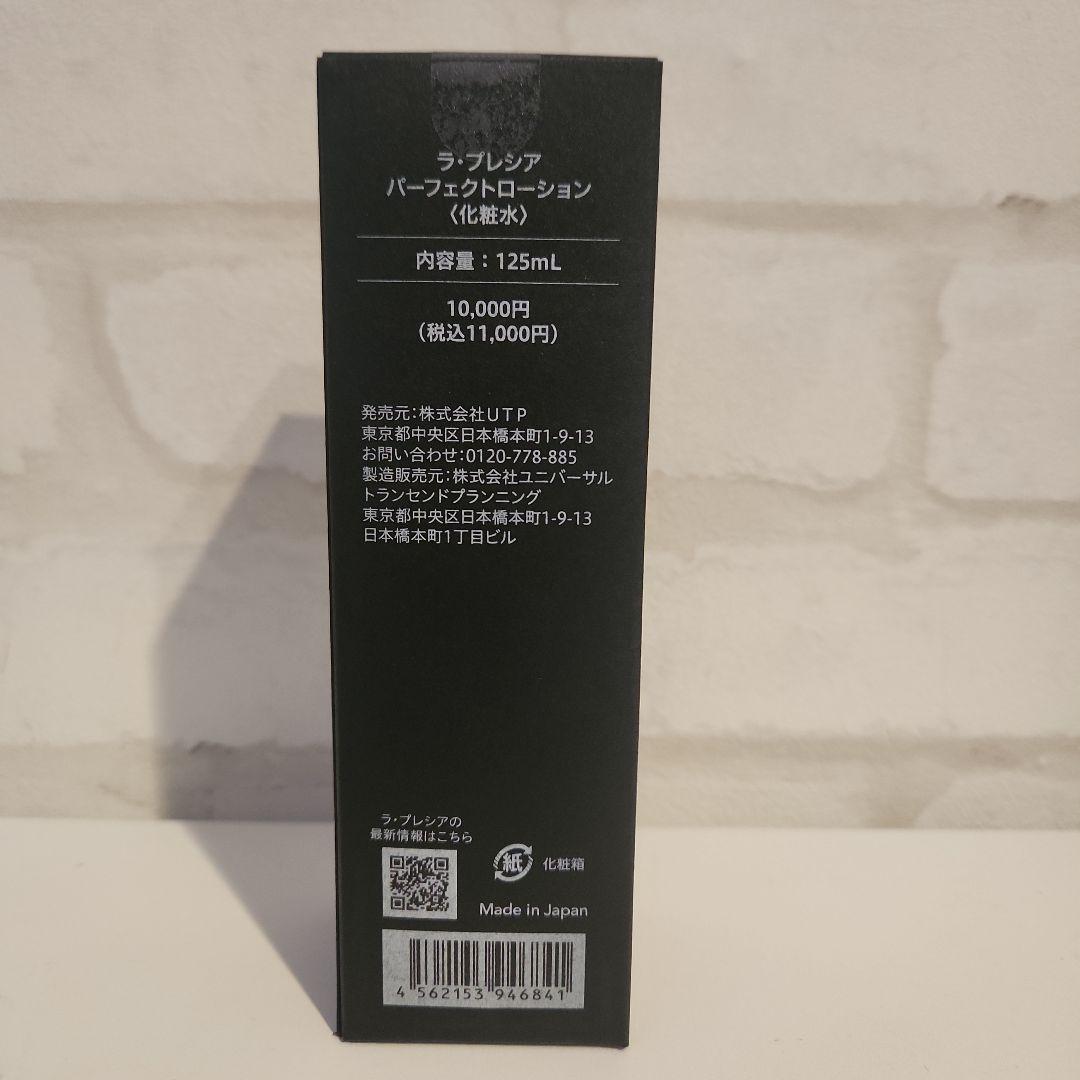 ラ・プレシア パーフェクトローション ☆新品