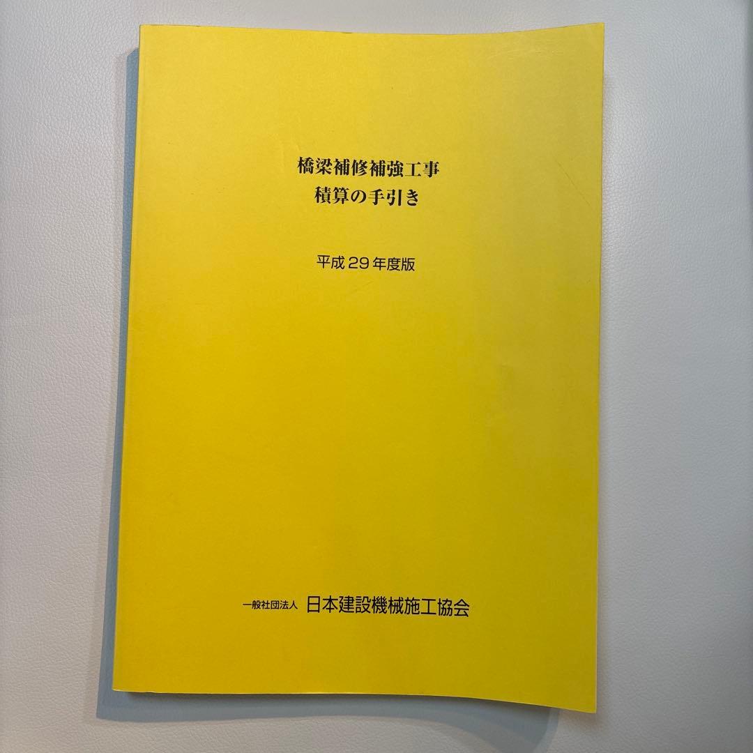 橋梁架設工事の積算 平成29年度版　積算の手引き付