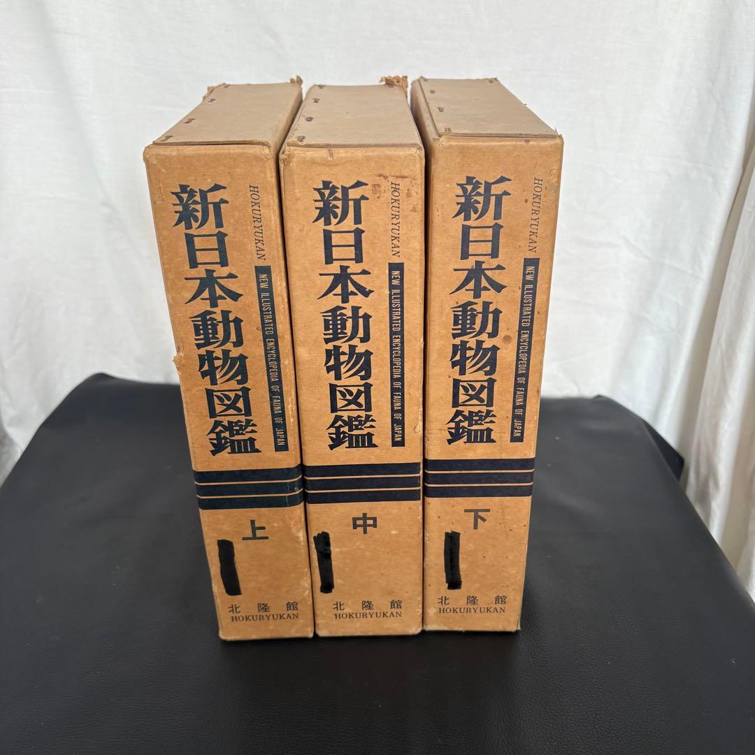 新日本動物図鑑 上・中・下 全3巻セット 北隆館