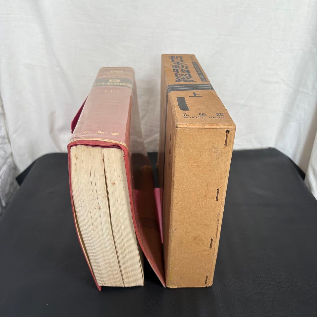 新日本動物図鑑 上・中・下 全3巻セット 北隆館