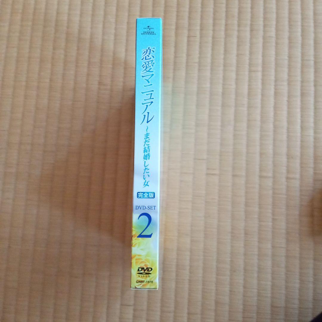 恋愛マニュアル～まだ結婚したい女 完全版 DVD-SET2〈4枚組〉