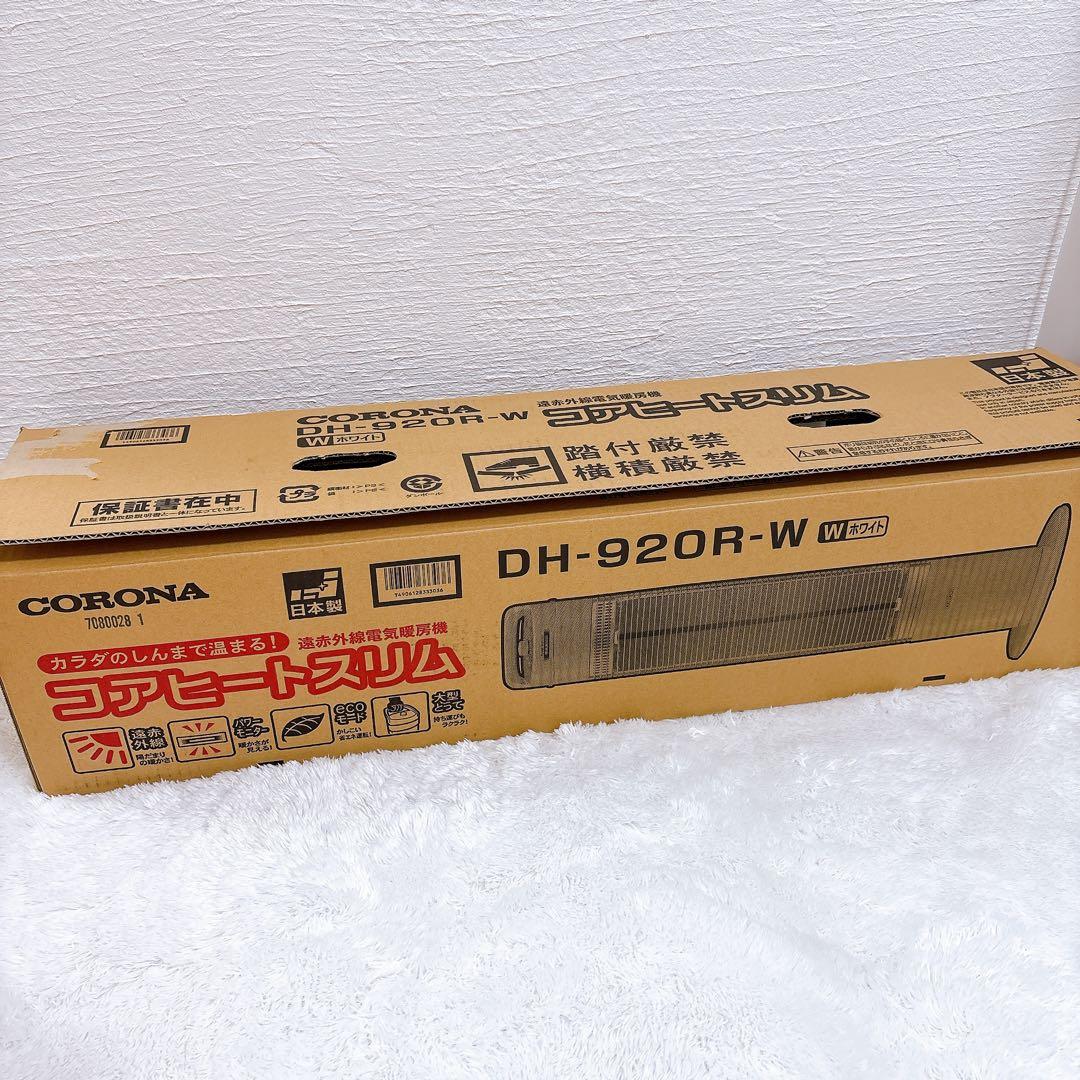 【美品】コロナ コアヒートスリム DH-920R 遠赤外線ヒーター 2020年