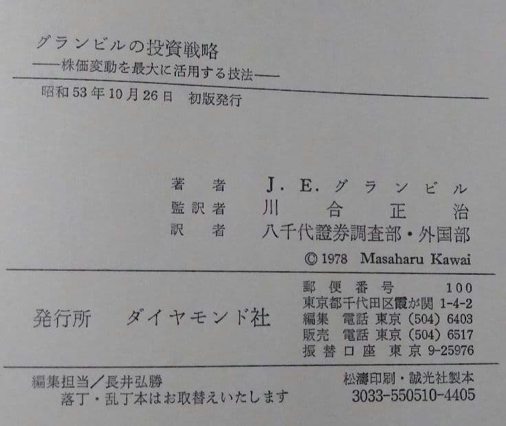 【初版】グランビルの投資戦略 昭和53年10月26日出版
