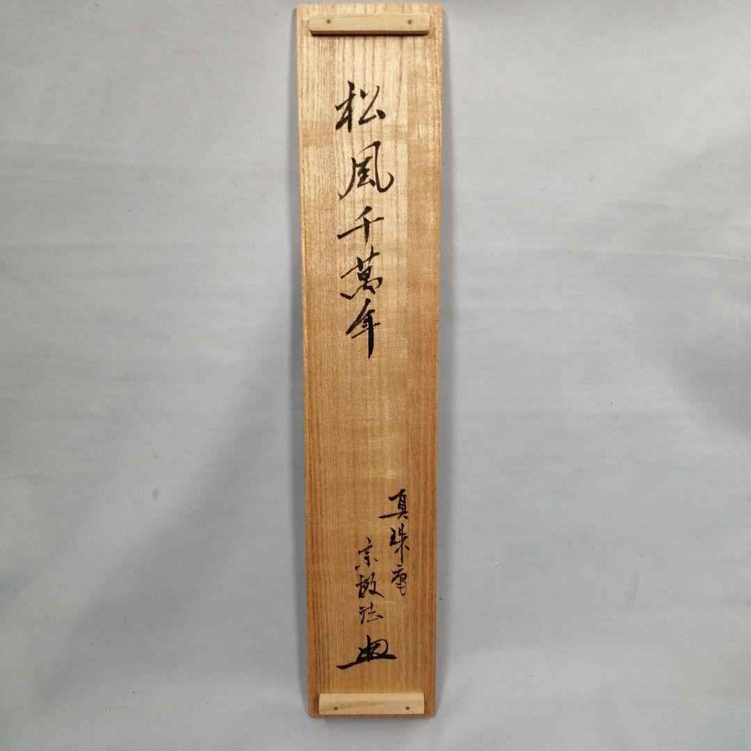 【茶道具】大徳寺　紫野松雲和尚筆　一行「松風千萬年」 掛軸　掛け物　軸C46