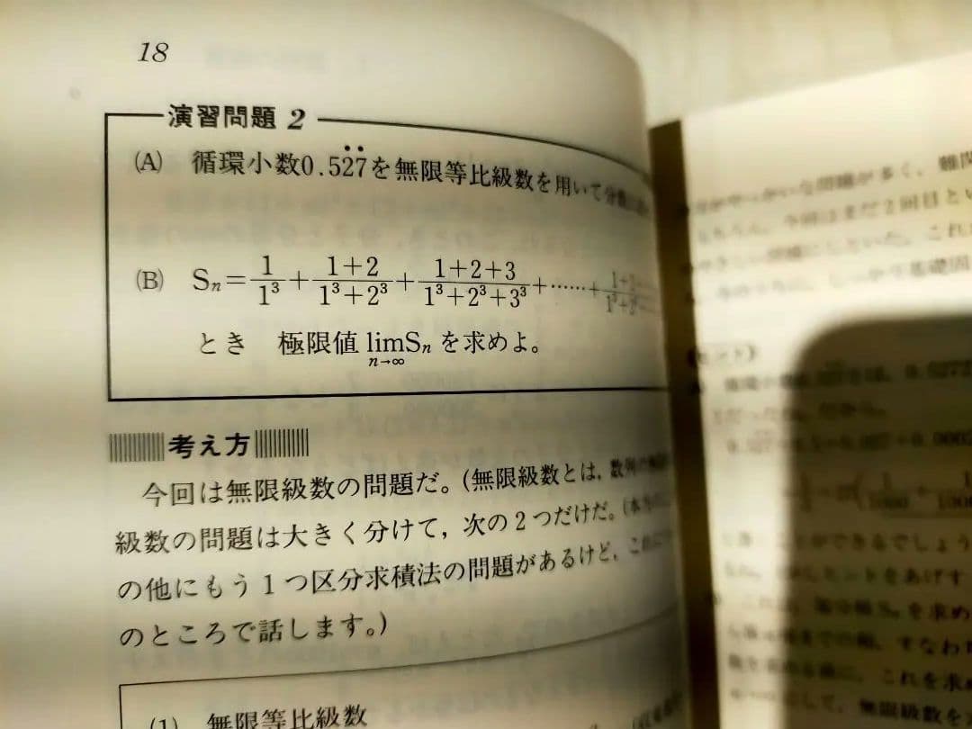 希少　入試微分・積分の原点　馬場敬之